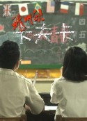 飞啊！卡夫卡 飛阿！卡夫卡            (2012)