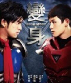 变身超人 變身            (2013)