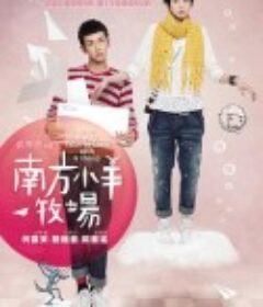 大野狼和小绵羊的爱情 南方小羊牧場            (2012)