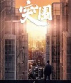 突围            (2021)