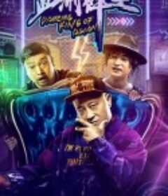 亚洲舞王            (2021)