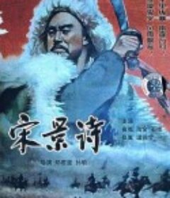 宋景诗            (1955)