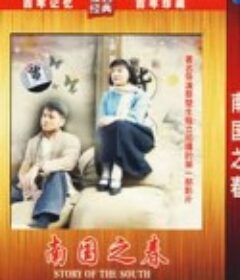 南国之春            (1932)