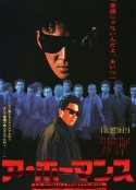 阿·霍曼斯 ア・ホーマンス            (1986)