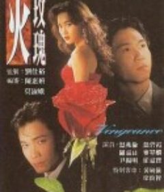 火玫瑰            (1992)