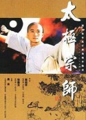 太极宗师            (1997)