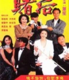 龙虎戏凤 表姐，妳玩嘢！            (1991)