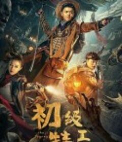 初级特工            (2021)