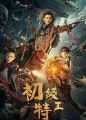 初级特工            (2021)