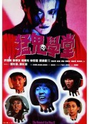 猛鬼学堂 猛鬼學堂            (1988)