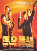 浑身是胆            (1998)