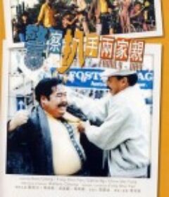 警察扒手两家亲 Jing cha pa shou liang jia qin            (1990)