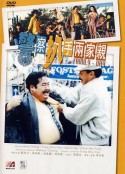 警察扒手两家亲 Jing cha pa shou liang jia qin            (1990)