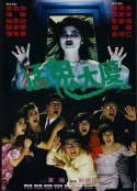 猛鬼大厦 猛鬼大廈            (1989)