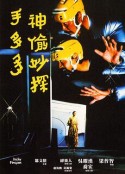 神偷妙探手多多            (1979)
