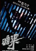 暗渠            (1983)