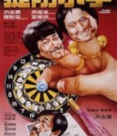 提防小手            (1982)