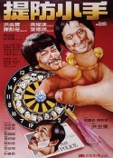提防小手            (1982)