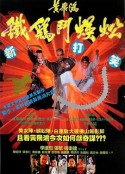 黄飞鸿之铁鸡斗蜈蚣 黃飛鴻之鐵雞鬥蜈蚣            (1993)