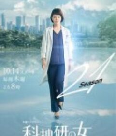 科搜研之女 第21季 科捜研の女 シーズン21            (2021)