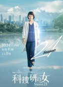 科搜研之女 第21季 科捜研の女 シーズン21            (2021)