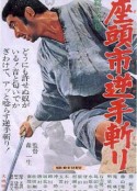 座头市逆手斩 座头市逆手斩り            (1965)