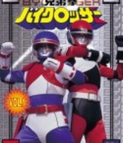 兄弟拳Bycrosser 兄弟拳バイクロッサー            (1985)