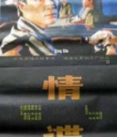 情谍            (1994)