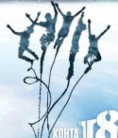 即将18 Kohta 18            (2012)