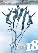即将18 Kohta 18            (2012)