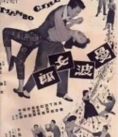 曼波女郎            (1957)
