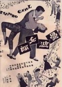 曼波女郎            (1957)