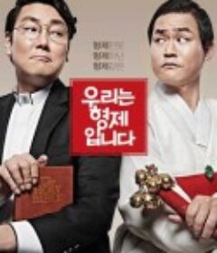 我们是兄弟 우리는 형제입니다            (2014)