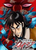 赌博默示录 逆境無頼カイジ Ultimate Survivor            (2007)