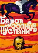 沙漠白日 Белое солнце пустыни            (1970)