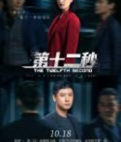 第十二秒            (2021)