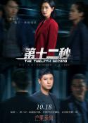 第十二秒            (2021)