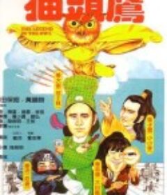猫头鹰            (1981)