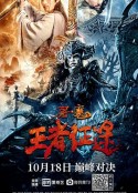 屠魔·王者征途            (2021)