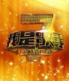 我是歌手 第一季            (2013)