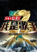 我是歌手 第三季            (2015)