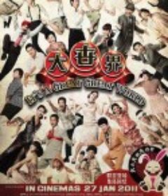 大世界            (2011)