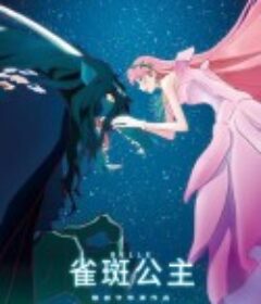 雀斑公主 竜とそばかすの姫            (2021)