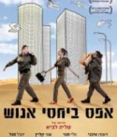 士气为零 אפס ביחסי אנוש            (2014)