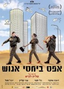 士气为零 אפס ביחסי אנוש            (2014)