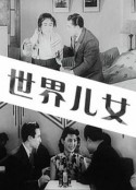 世界儿女            (1941)