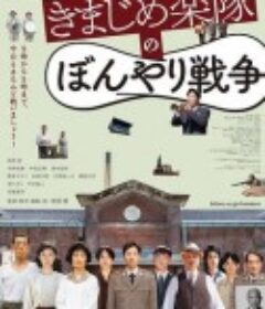 正经乐队的糊涂战争 きまじめ楽隊のぼんやり戦争            (2021)