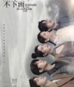 无神之地不下雨 無神之地不下雨            (2021)