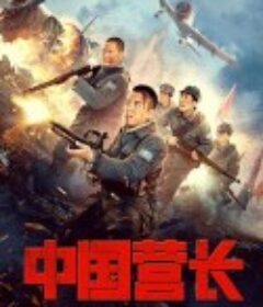 中国营长            (2021)