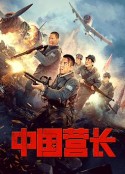 中国营长            (2021)